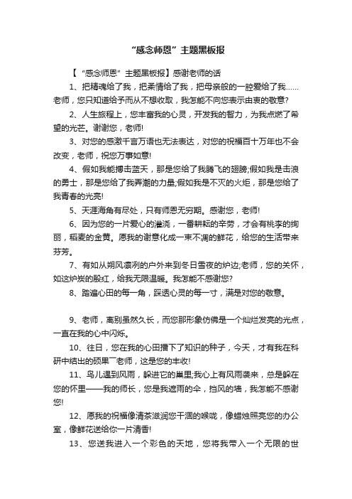 “感念师恩”主题黑板报