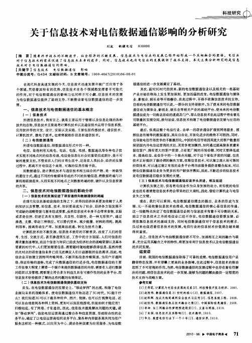 关于信息技术对电信数据通信影响的分析研究