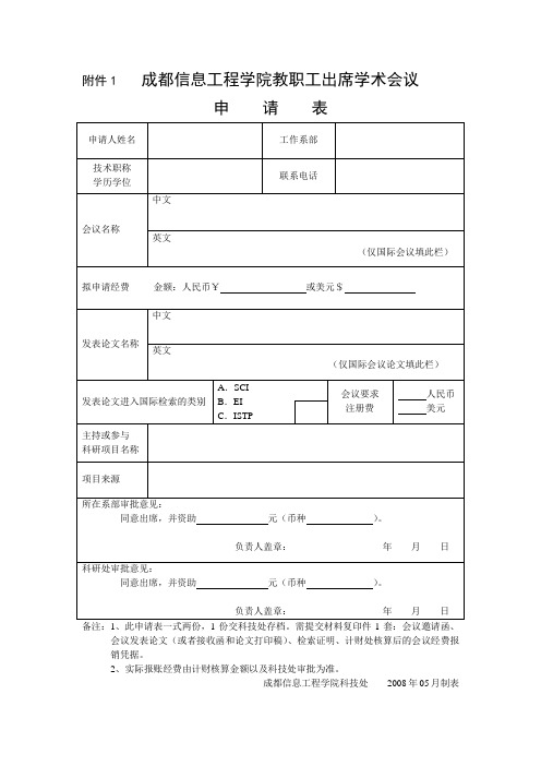 成都信息工程大学 教职工出席学术会议 申请表