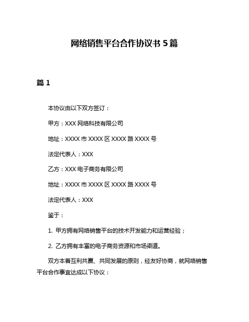 网络销售平台合作协议书5篇