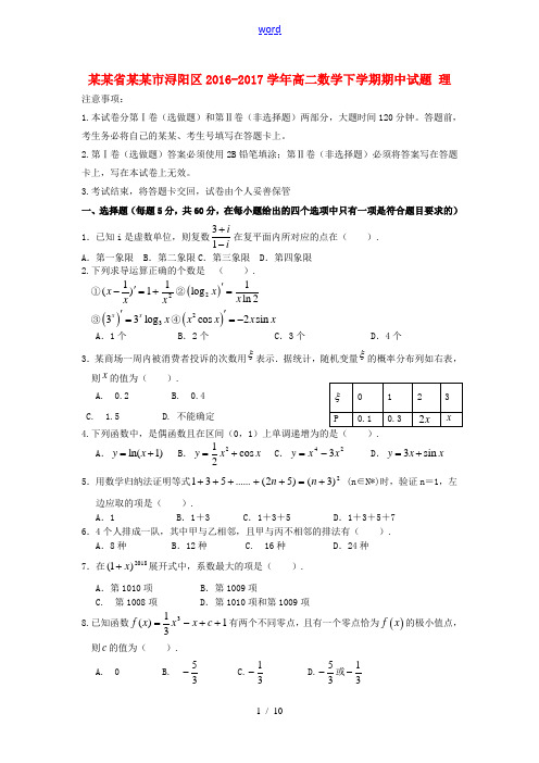 江西省九江市浔阳区高二数学下学期期中试题 理-人教版高二全册数学试题