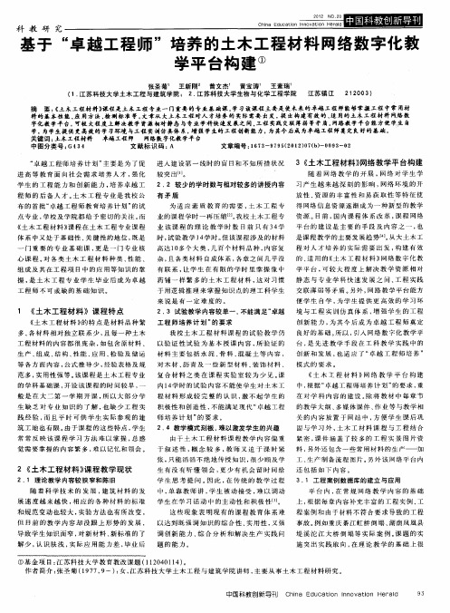 基于“卓越工程师”培养的土木工程材料网络数字化教学平台构建