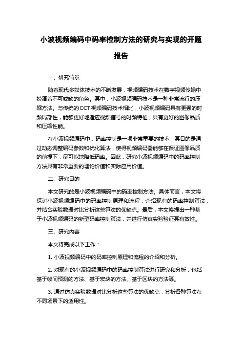 小波视频编码中码率控制方法的研究与实现的开题报告