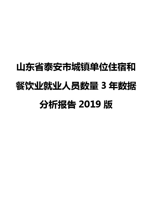 山东省泰安市城镇单位住宿和餐饮业就业人员数量3年数据分析报告2019版