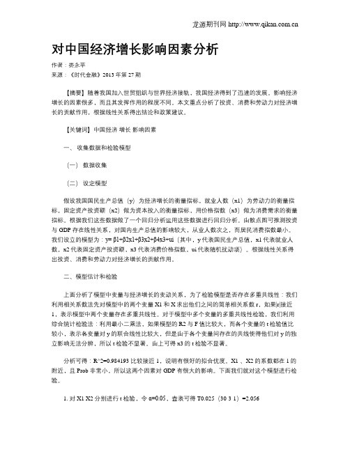 对中国经济增长影响因素分析