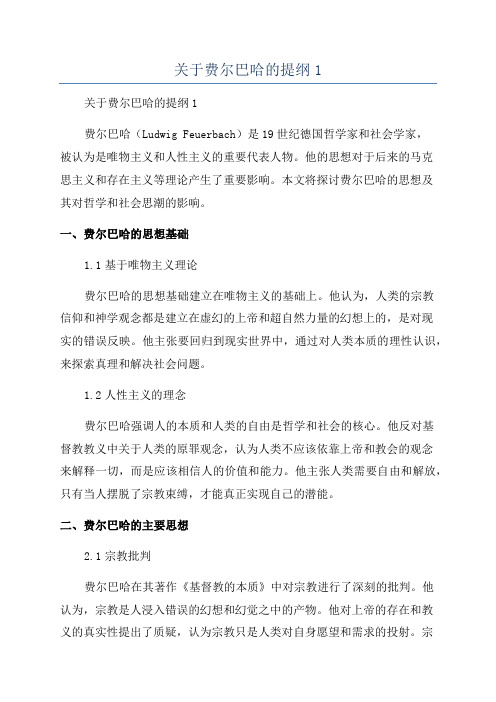 关于费尔巴哈的提纲1