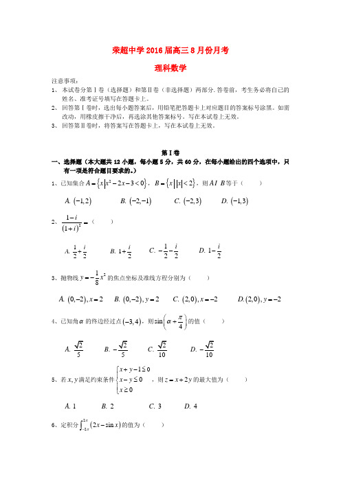 广东省惠州市惠东县惠东荣超中学2016届高三数学上学期8月月考试卷理(无答案)