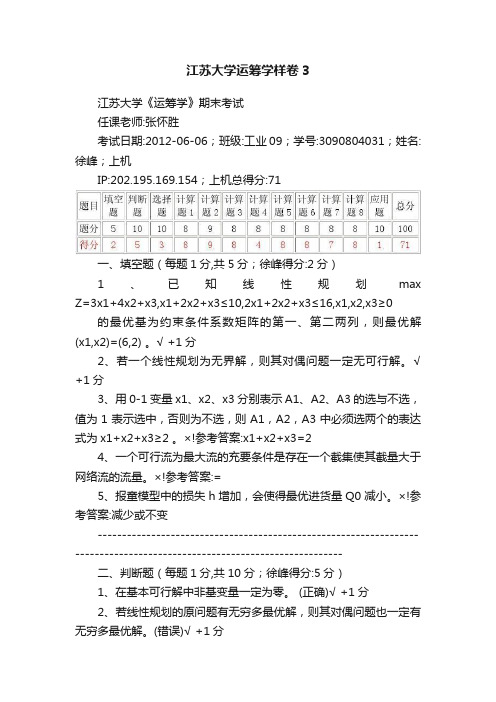 江苏大学运筹学样卷3