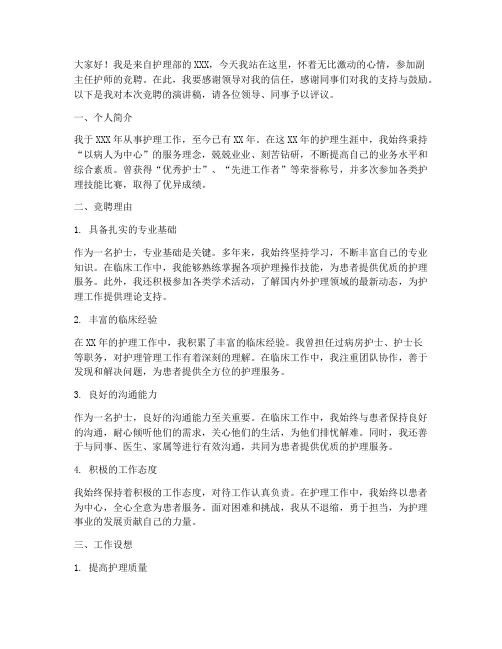 副主任护师的竞聘演讲稿