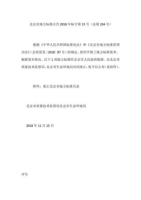 北京市地方标准公告 2018年标字第15号(总第234号)