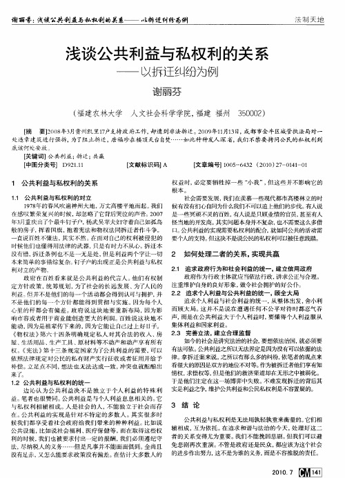 浅谈公共利益与私权利的关系——以拆迁纠纷为例