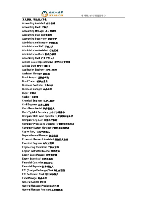 常见职务中英文对照表(doc)