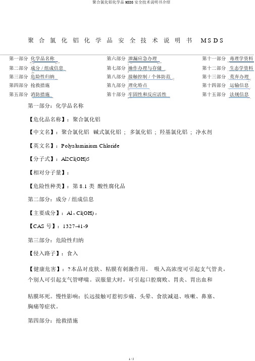 聚合氯化铝化学品MSDS安全技术说明书介绍