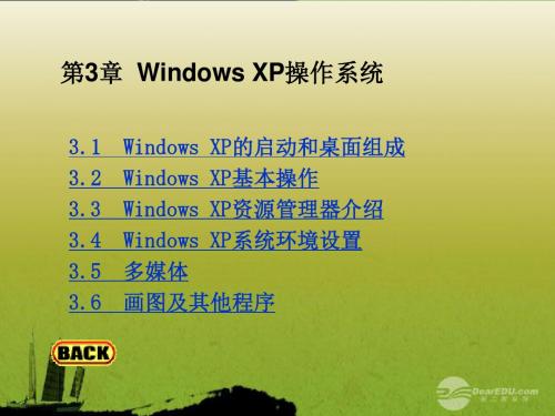 026七年级信息技术上册 Windows操作系统(Windows XP的基本操作)课件