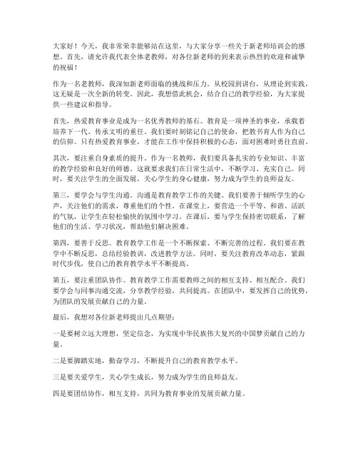 新老师培训会老教师发言稿