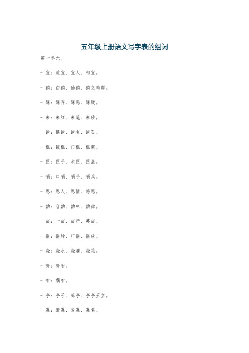 五年级上册语文写字表的组词