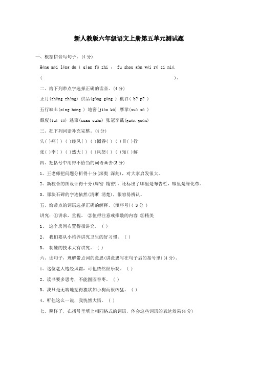 新人教版六年级语文上册第五单元测试题7、四下语文第七单元题.docx