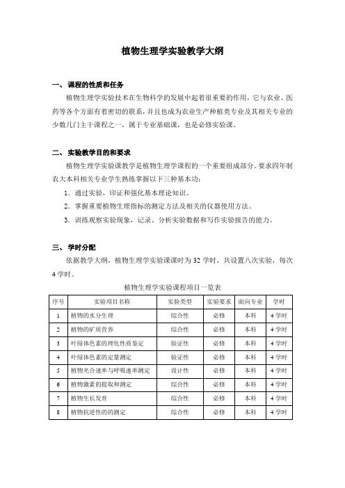 植物生理学实验教学大纲