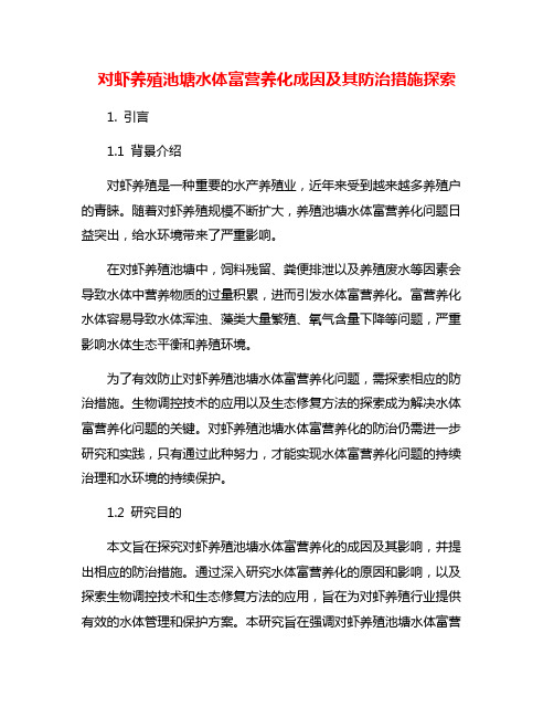 对虾养殖池塘水体富营养化成因及其防治措施探索