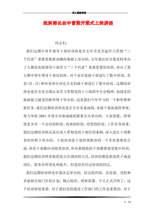 组织部长在中青班开班式上的讲话