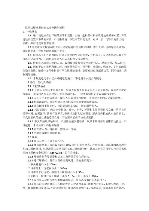 隧道钻爆法掘进施工安全操作规程