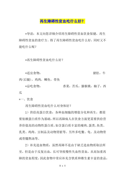再生障碍性贫血吃什么好?