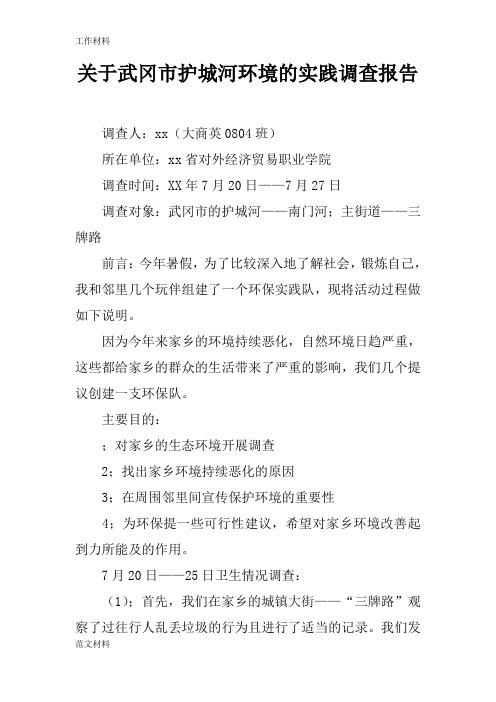 【知识学习】关于武冈市护城河环境的实践调查报告