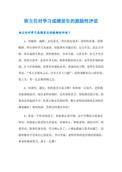 班主任对学习成绩差生的鼓励性评语