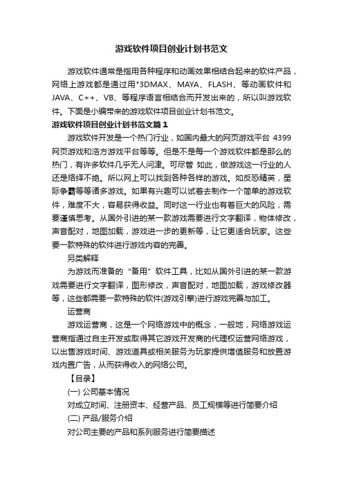 游戏软件项目创业计划书范文