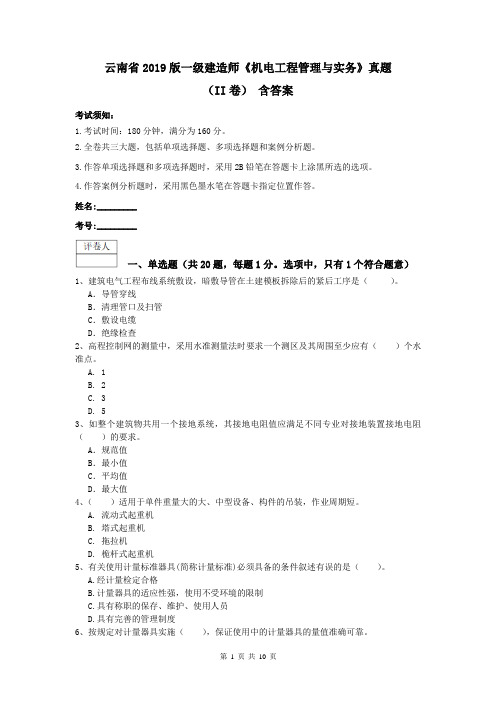 云南省2019版一级建造师《机电工程管理与实务》真题(II卷) 含答案