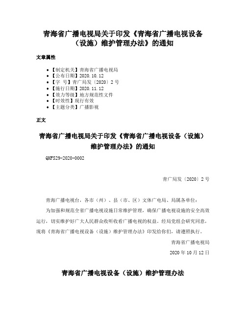 青海省广播电视局关于印发《青海省广播电视设备（设施）维护管理办法》的通知