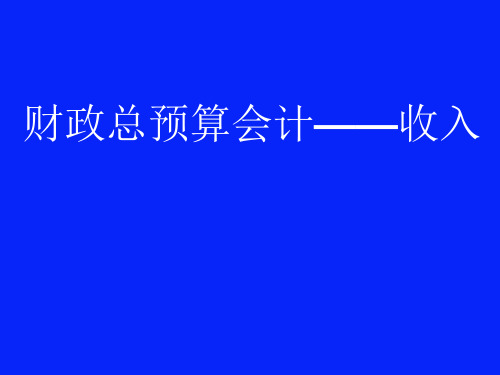 3、财政总预算会计——收入