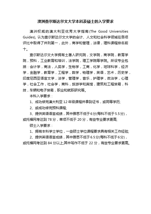 澳洲查尔斯达尔文大学本科及硕士的入学要求