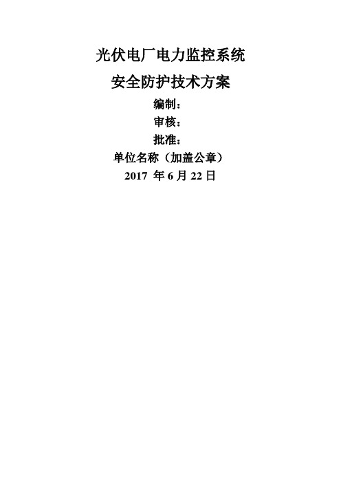 光伏电站用户站电力监控系统安全防护方案