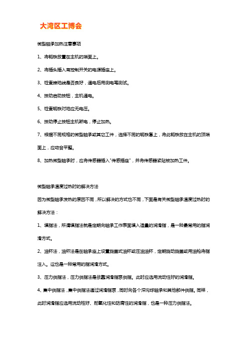 微型轴承加热注意事项及温度过热的解决方法