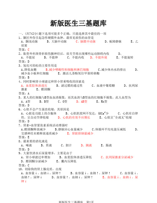 医学临床三基训练医师分册题库及答案