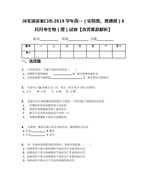 河北省张家口市2019学年高一(实验班、普通班)6月月考生物(理)试卷【含答案及解析】