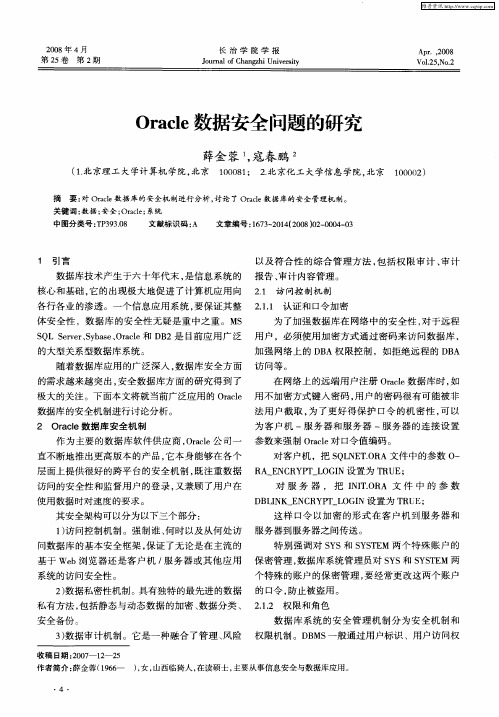 Oracle数据安全问题的研究