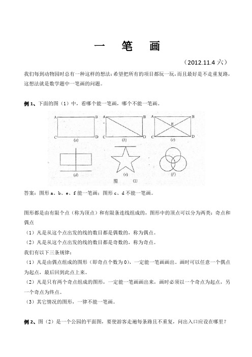 小学奥数模块教程一   笔   画