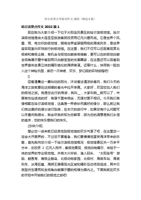 哈尔滨景点导游词作文2022（精选8篇）