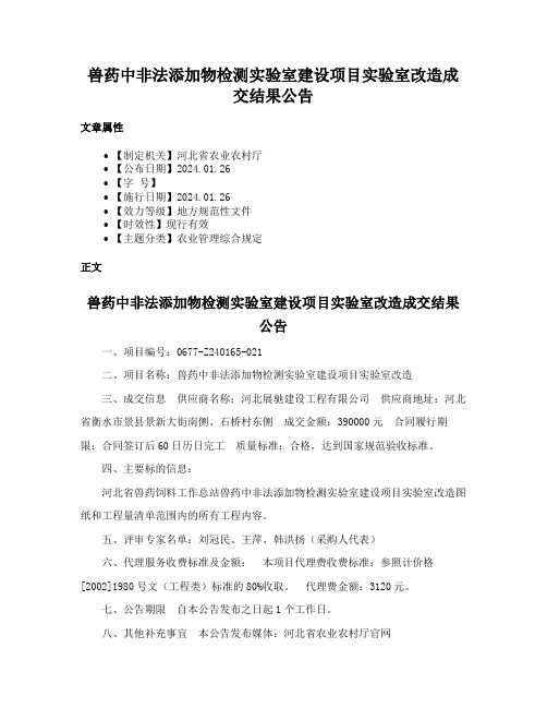 兽药中非法添加物检测实验室建设项目实验室改造成交结果公告