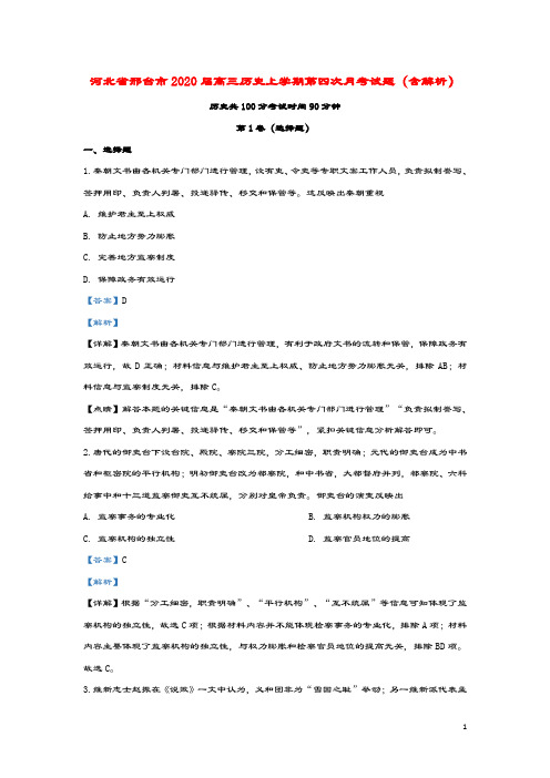 河北省邢台市2020届高三历史上学期第四次月考试题