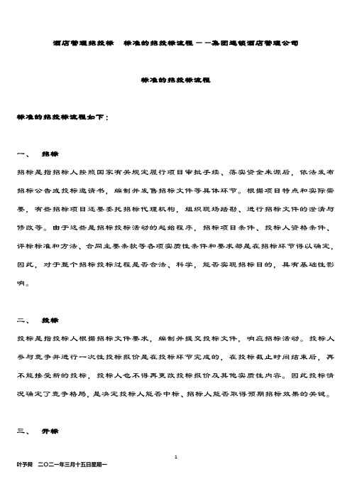酒店管理招投标  标准的招投标流程——集团连锁酒店管理公司2034(叶予舜)