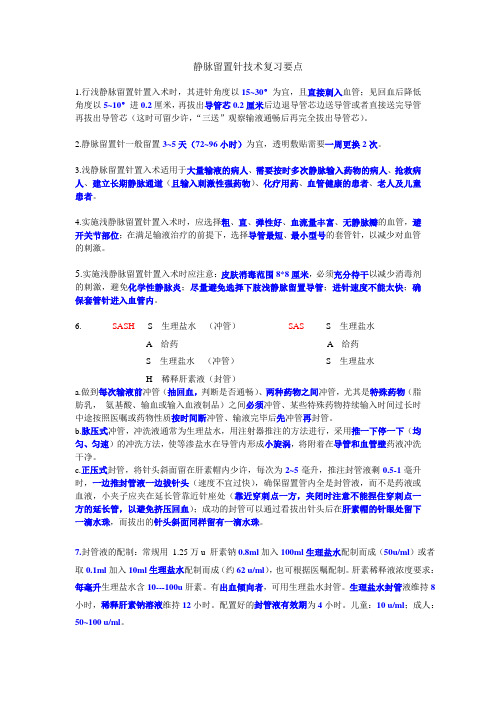 静脉留置针技术复习要点