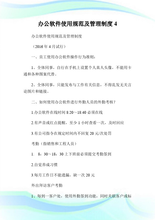 办公软件使用标准及管理守则.doc