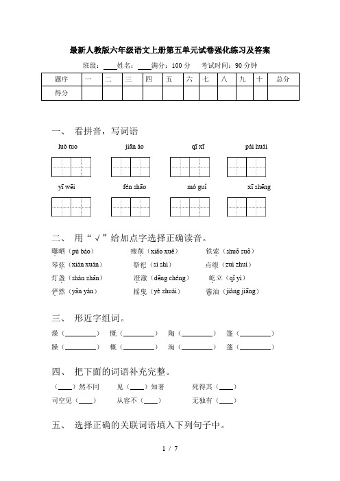 最新人教版六年级语文上册第五单元试卷强化练习及答案