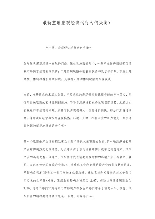 最新整理宏观经济运行为何失衡.docx