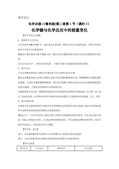 2018-2019学年高中化学(鲁科版)必修二教案:第二章第1节 课时2 化学键与化学反应中的能量变化含解析