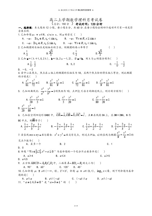 高中数学人教A版选修2-1高二上学期数学理科月考试卷.doc