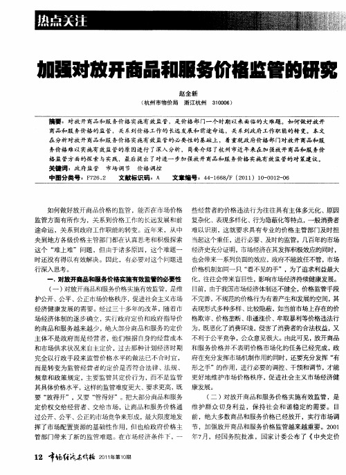 加强对放开商品和服务价格监管的研究